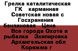 Грелка каталитическая ГК-1 карманная (Советская новая с Госхранения), бензиновая › Цена ­ 2 100 - Все города Охота и рыбалка » Экипировка   . Архангельская обл.,Коряжма г.